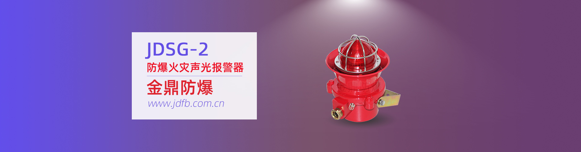 JDSG-2 防爆火災(zāi)聲光報(bào)警器