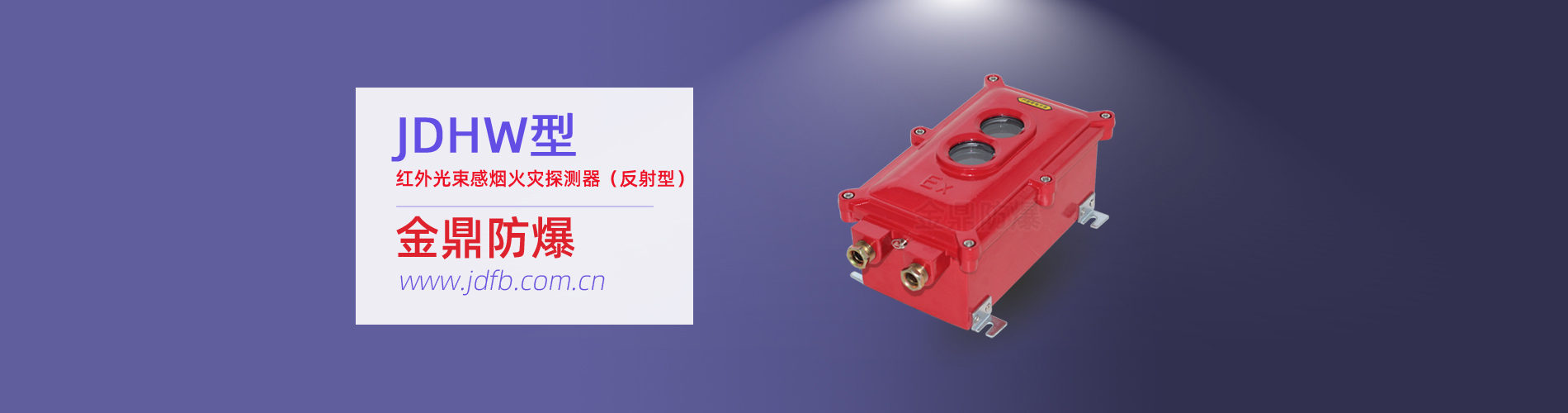 JDHW型防爆紅外光束感煙火災(zāi)探測(cè)器（反射型）